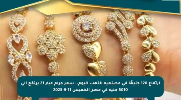 ارتفاع 120 جنيهًا في مصنعية الذهب اليوم.. سعر جرام عيار 21 يرتفع إلى 5010 جنيه في مصر الخميس 11-9-2025